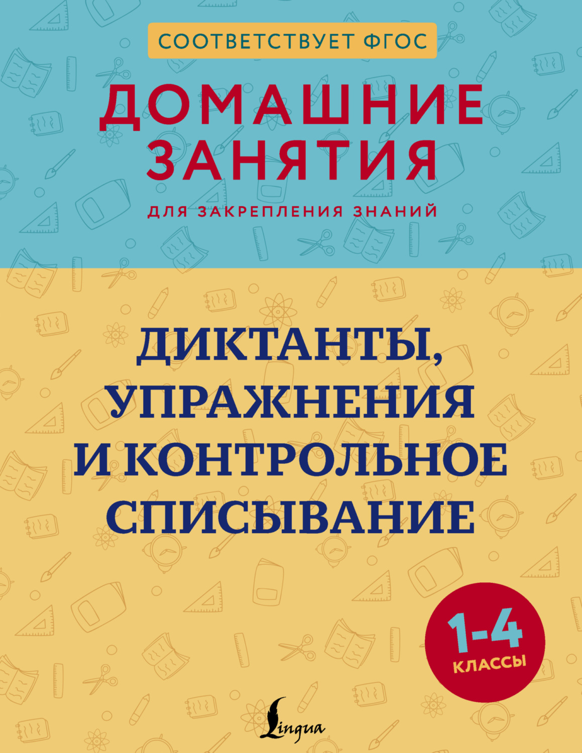 Обложка книги «Диктанты, упражнения и контрольное списывание. 1–4 классы»