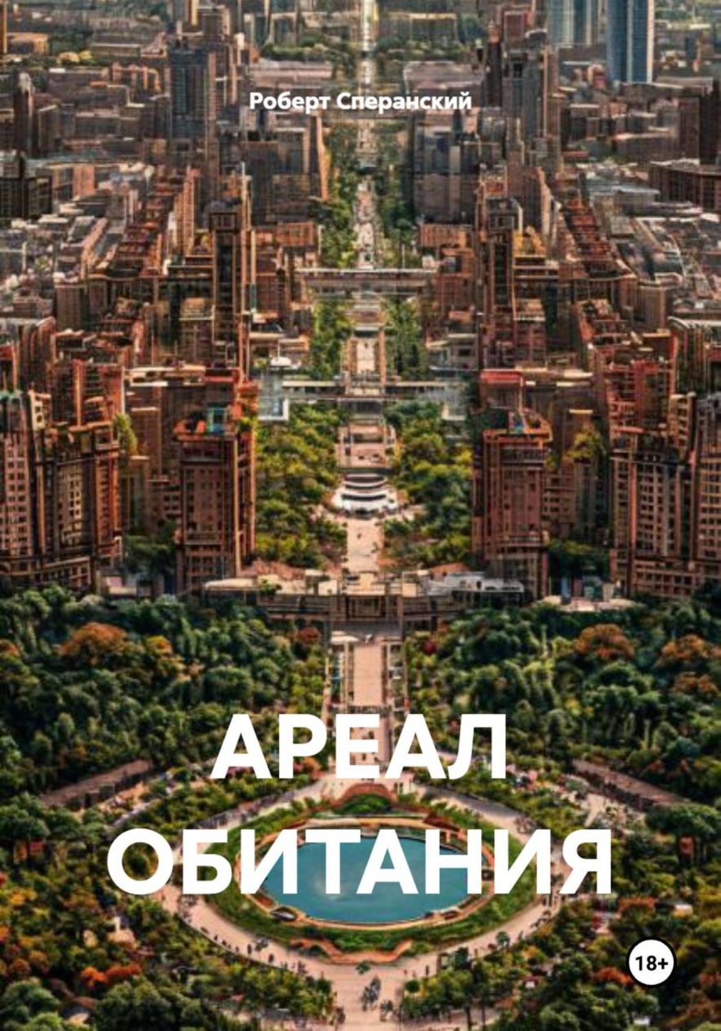 Обложка книги «АРЕАЛ ОБИТАНИЯ»