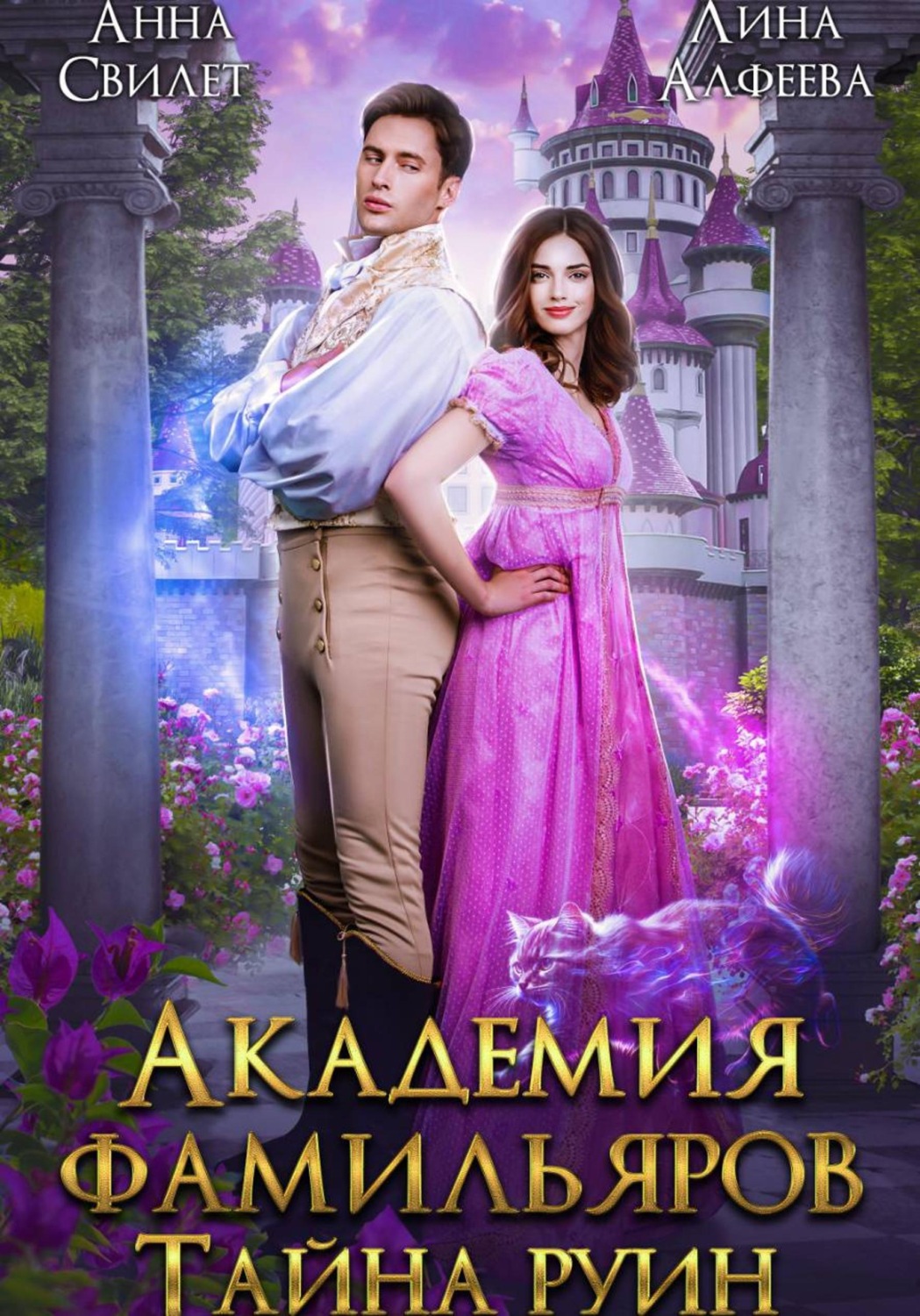 Обложка книги «Академия фамильяров. Тайна руин»