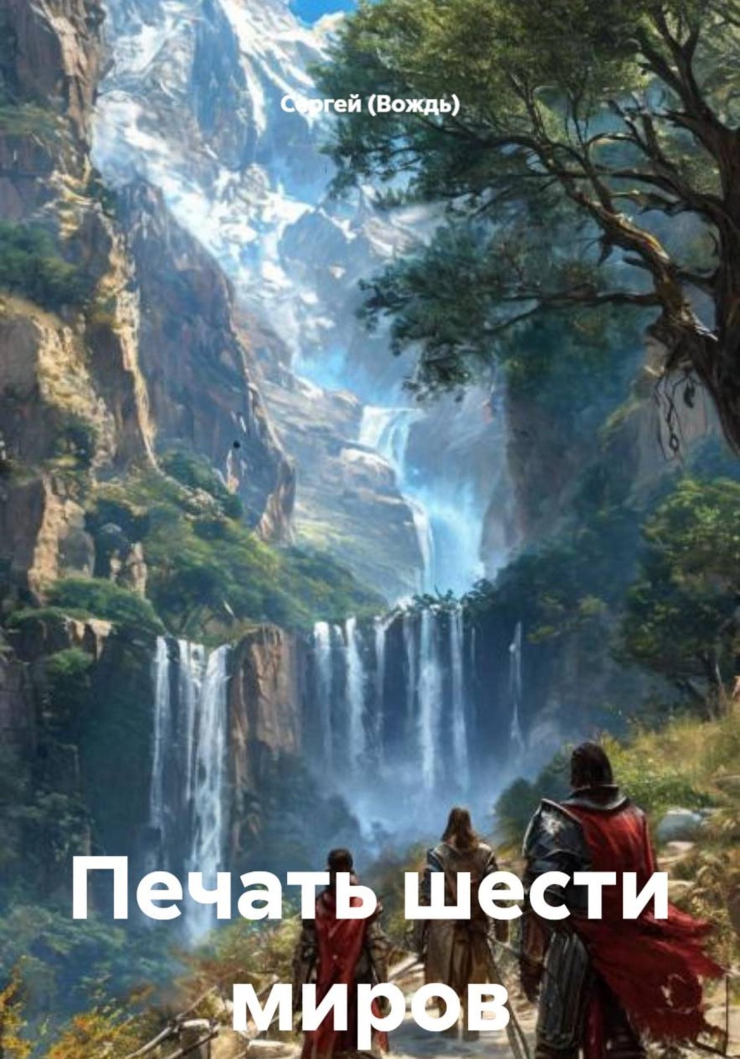Обложка книги «Печать шести миров»