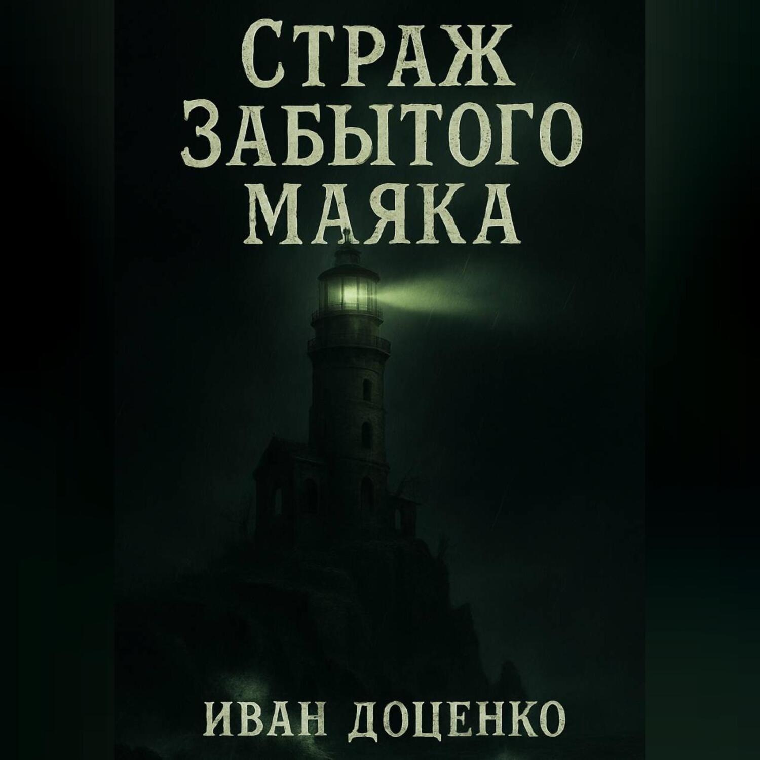 Обложка книги «Страж Забытого Маяка»