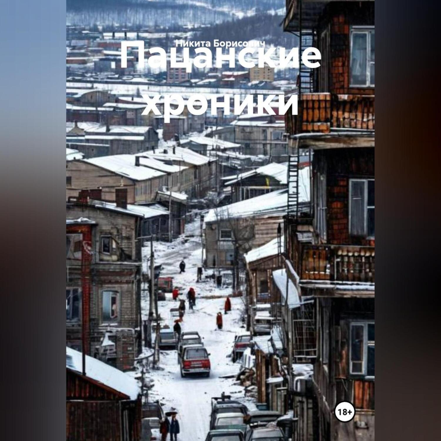 Обложка книги «Пацанские хроники»