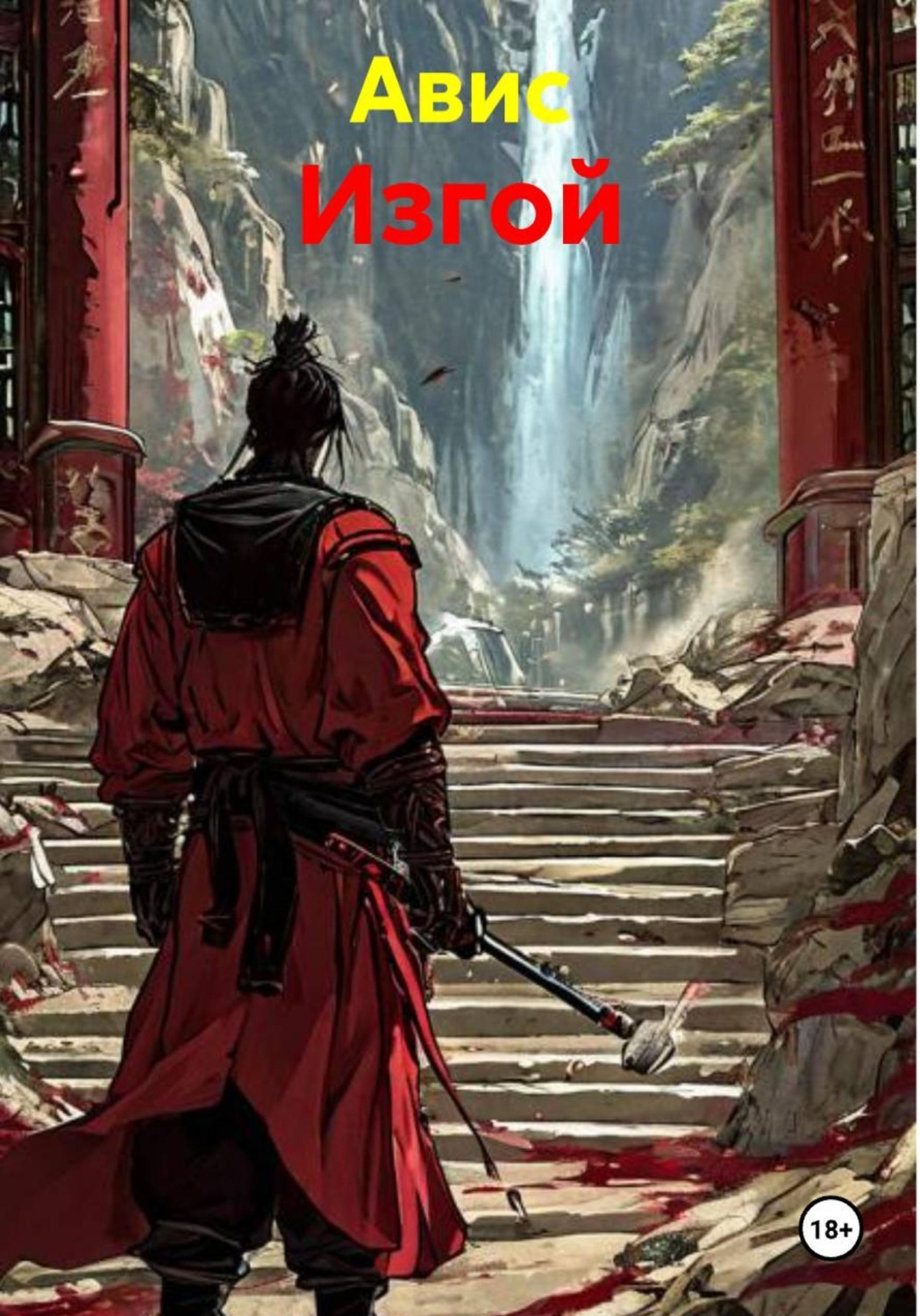 Обложка книги «Изгой»