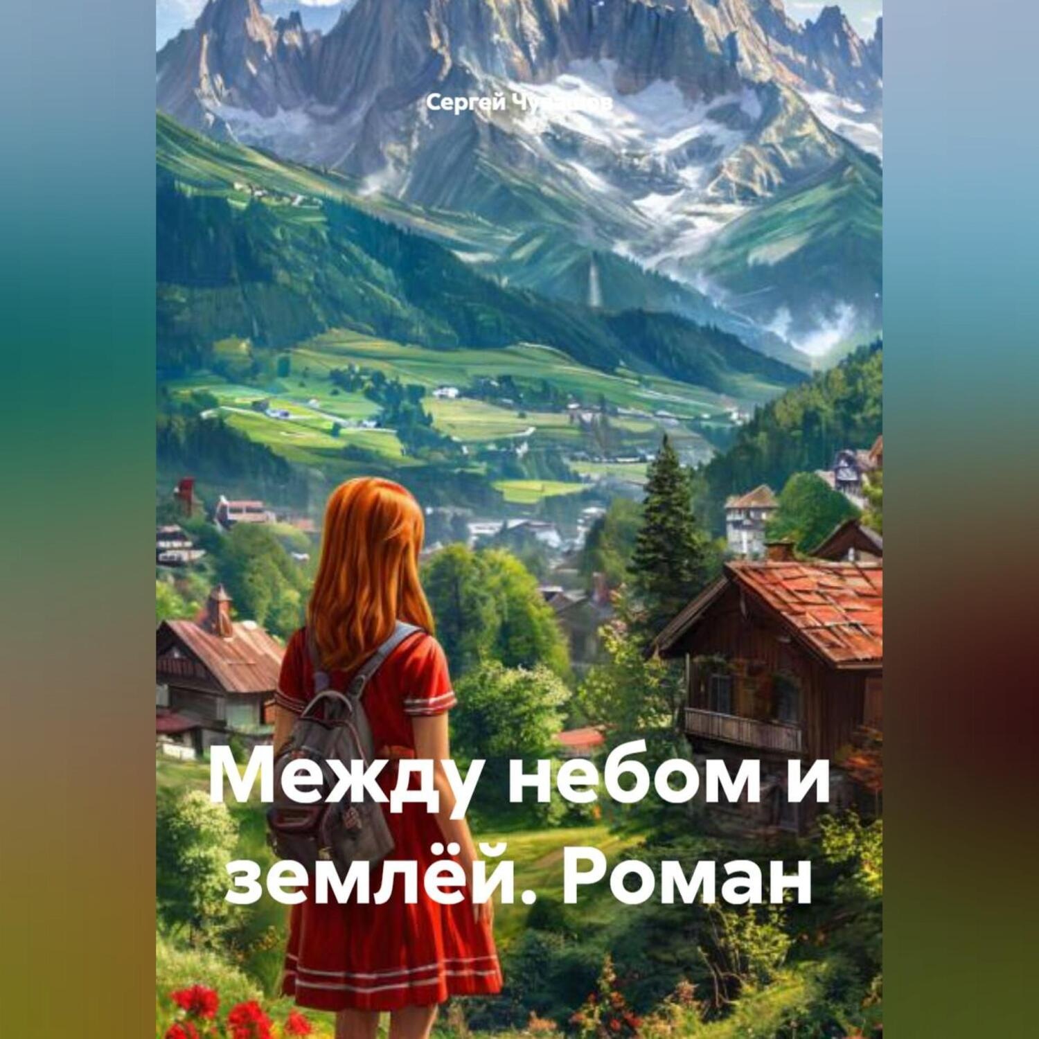 Обложка книги «Между небом и землёй. Роман»
