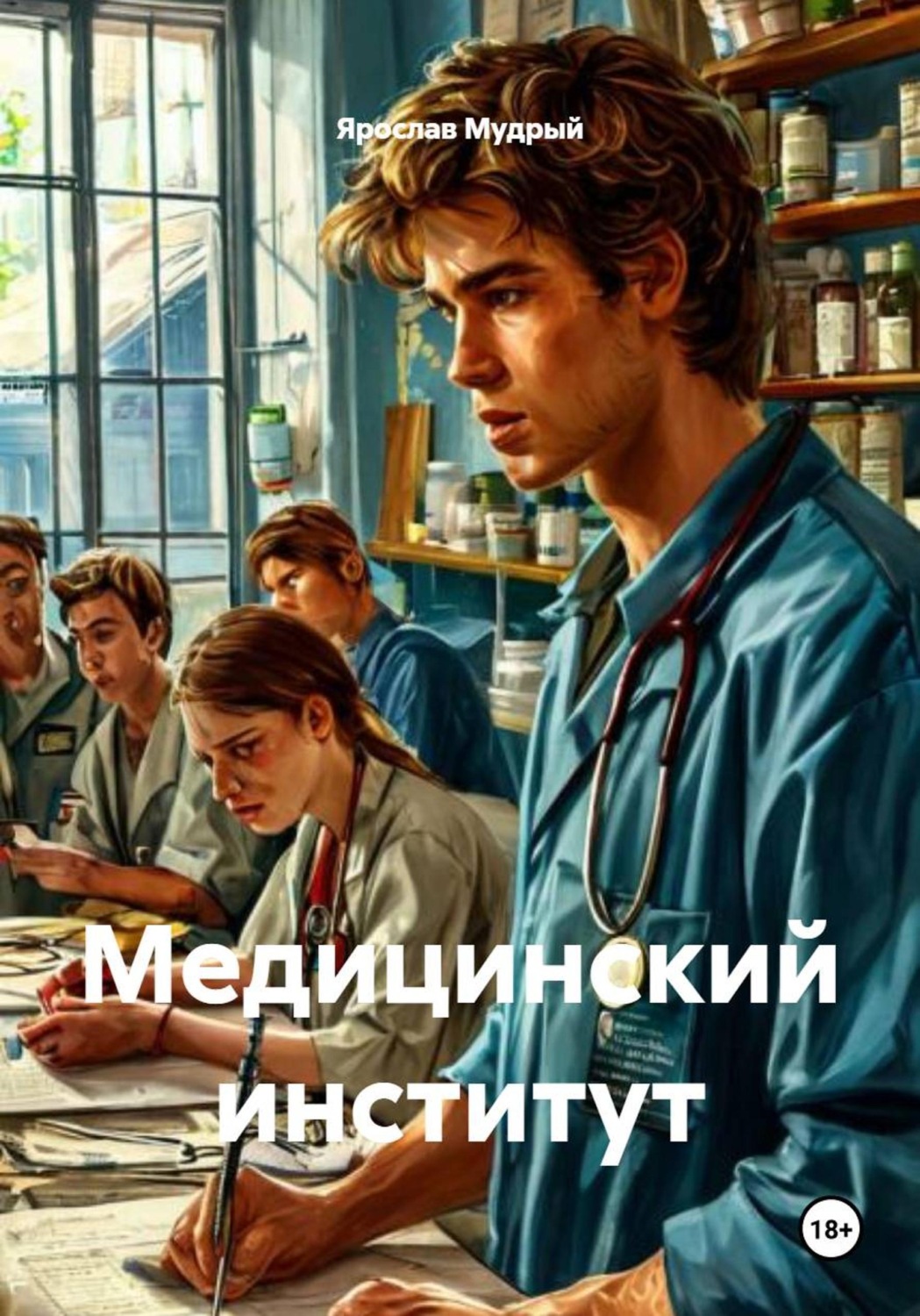 Обложка книги «Медицинский институт»