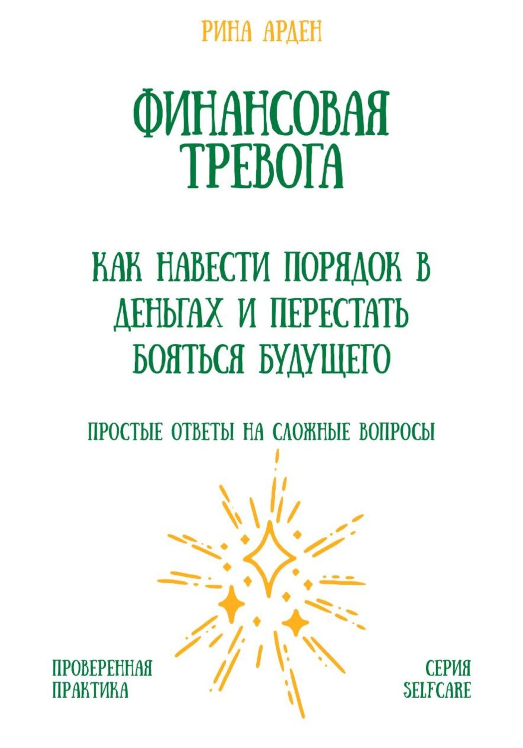 Обложка книги «Финансовая тревога: как навести порядок в деньгах и перестать бояться будущего»