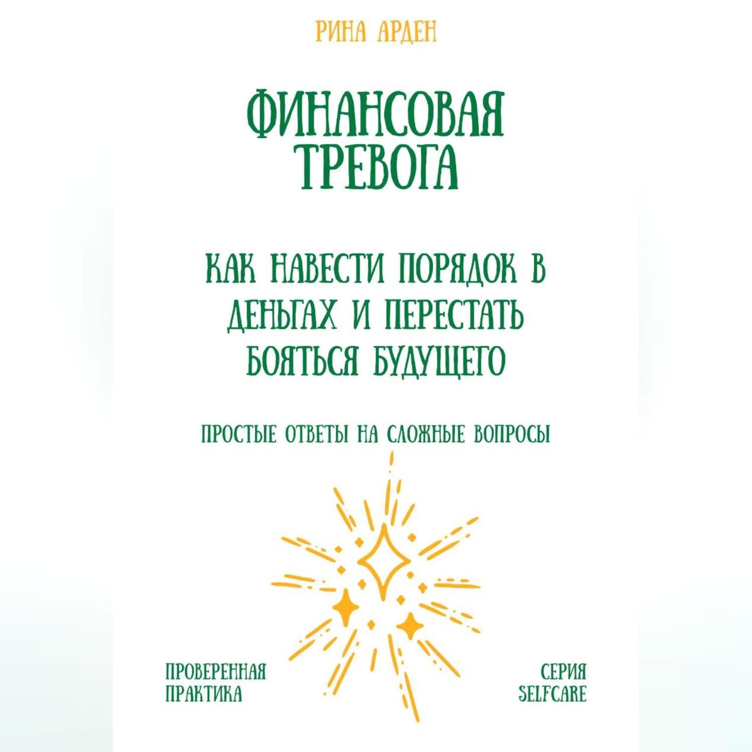 Обложка книги «Финансовая тревога: как навести порядок в деньгах и перестать бояться будущего»