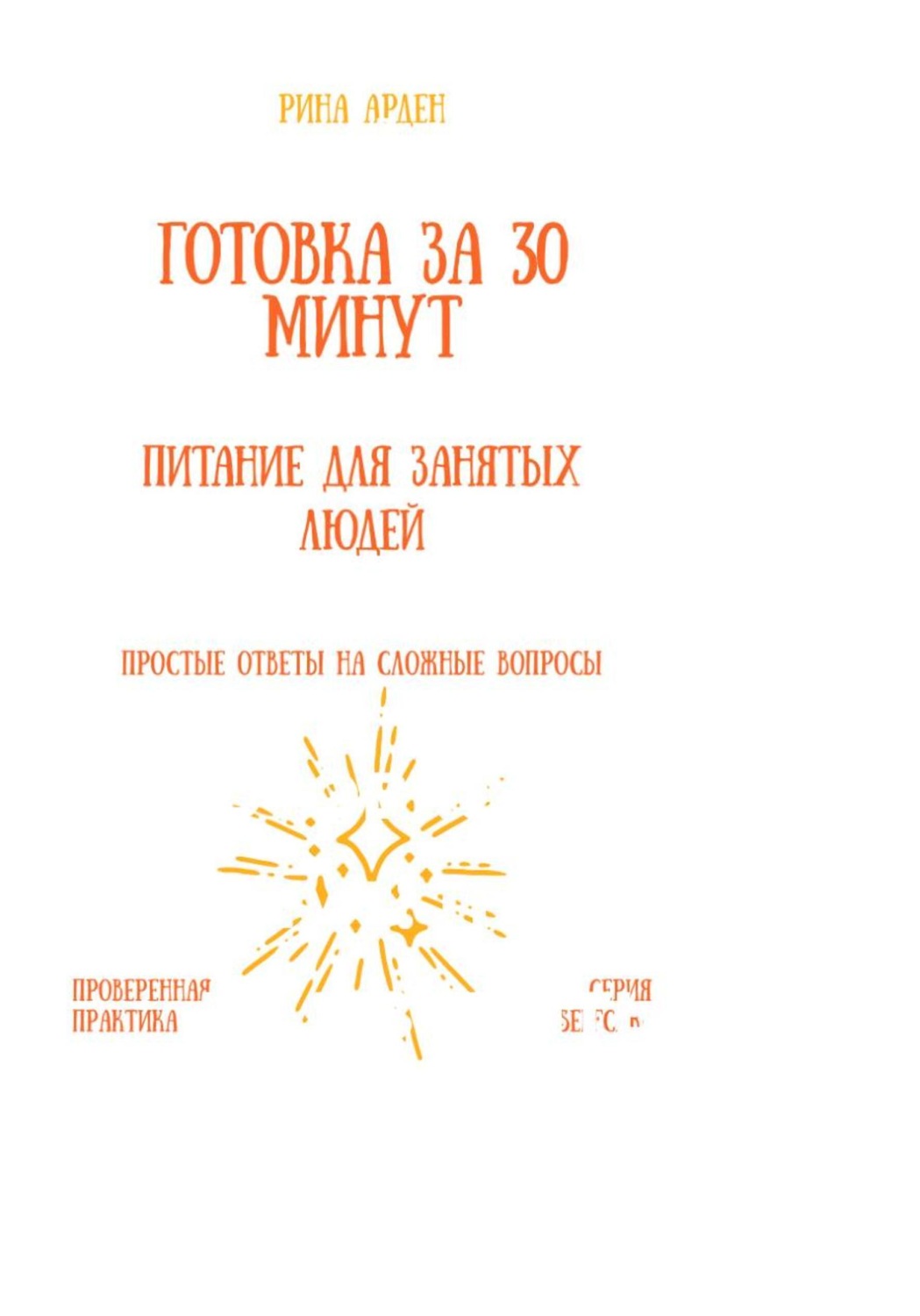 Обложка книги «Готовка за 30 минут: питание для занятых людей»