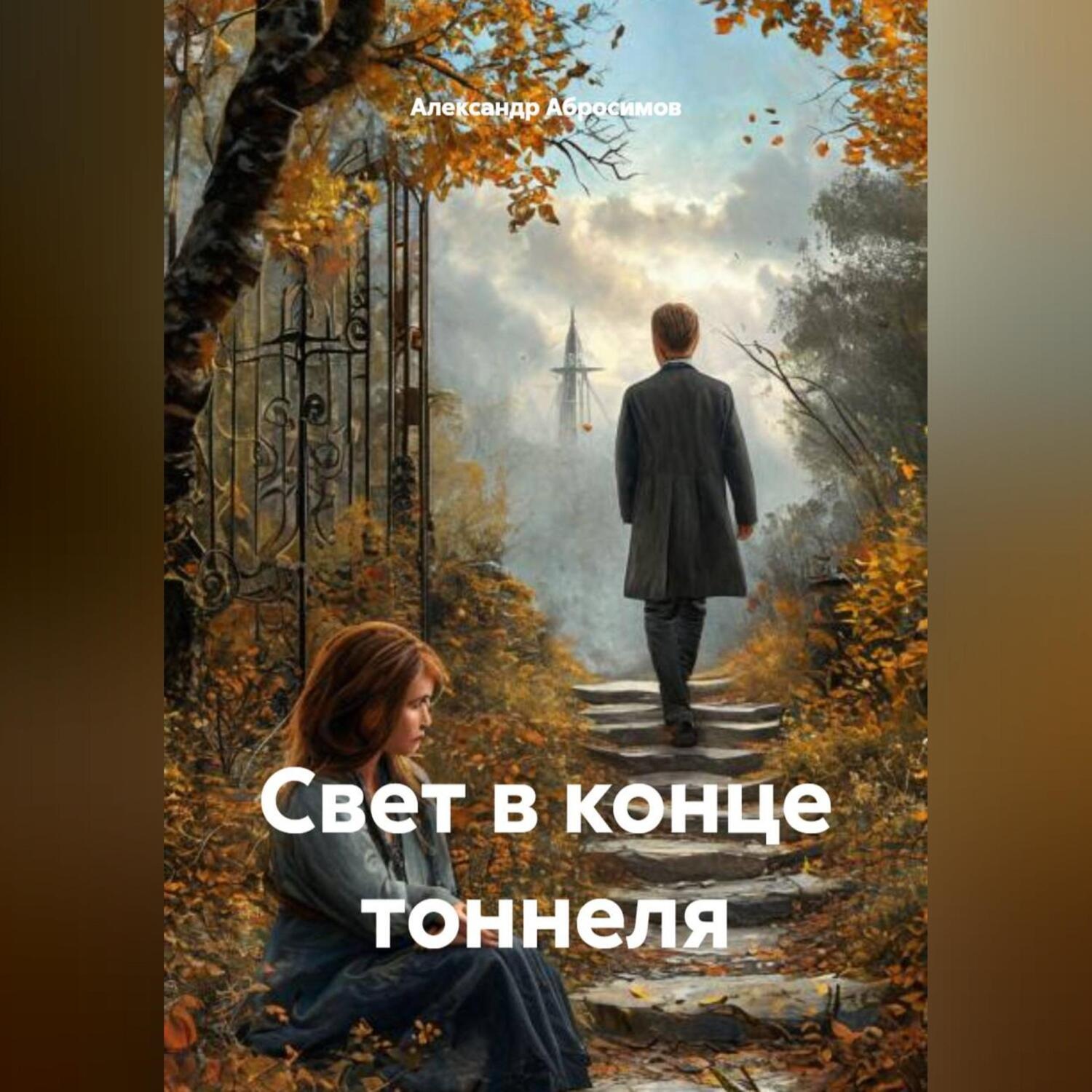 Обложка книги «Свет в конце тоннеля»
