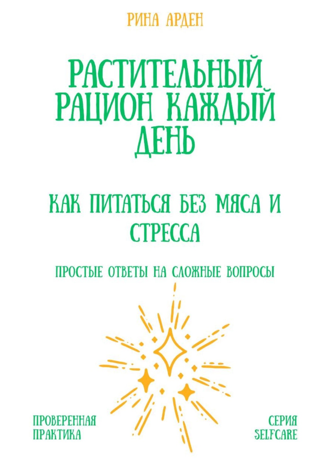 Обложка книги «Растительный рацион каждый день: как питаться без мяса и стресса»