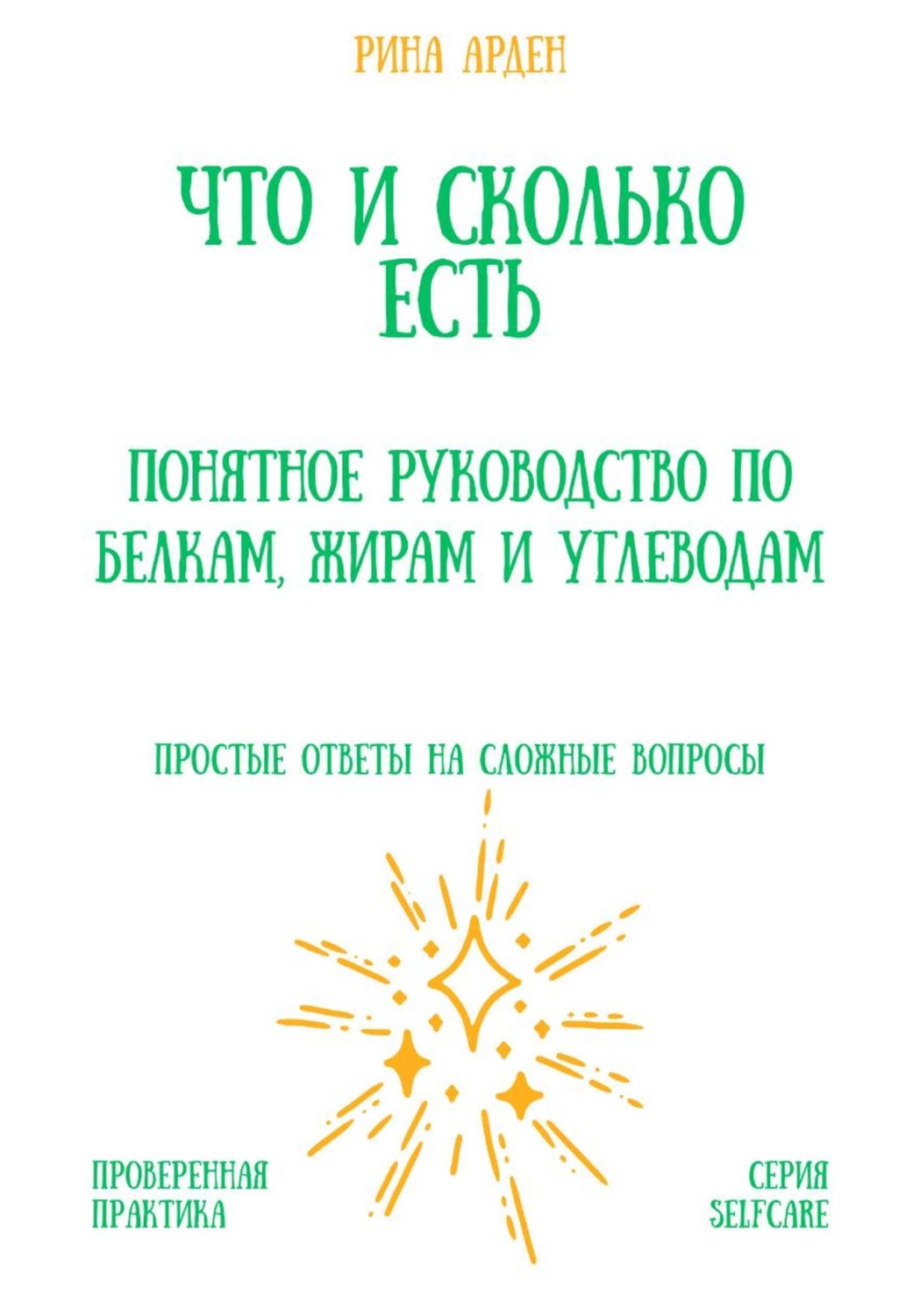 Обложка книги «Что и сколько есть: понятное руководство по белкам, жирам и углеводам»