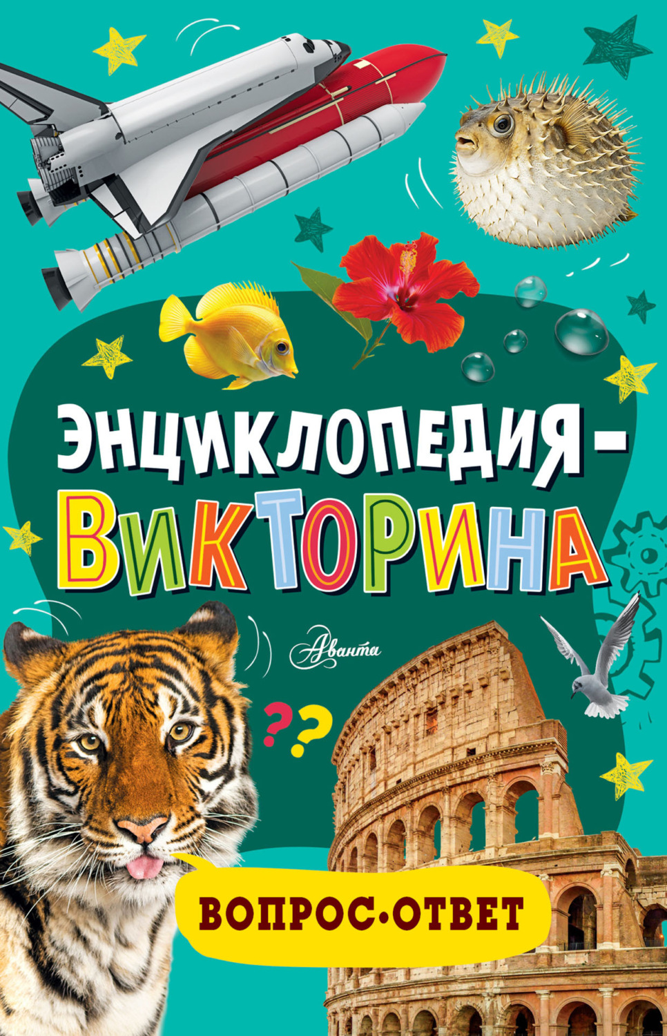 Обложка книги «Энциклопедия-викторина»