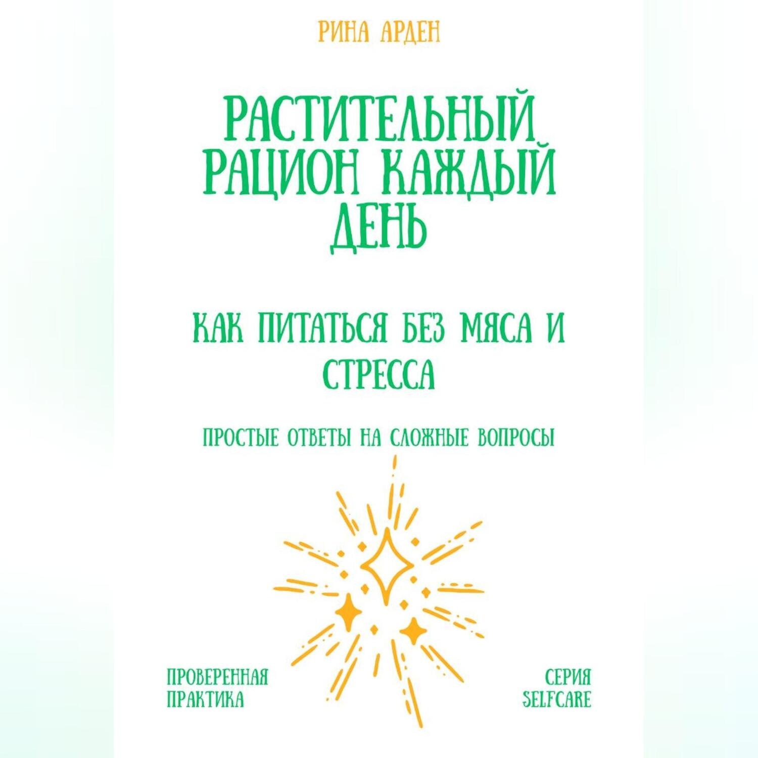 Обложка книги «Растительный рацион каждый день: как питаться без мяса и стресса»