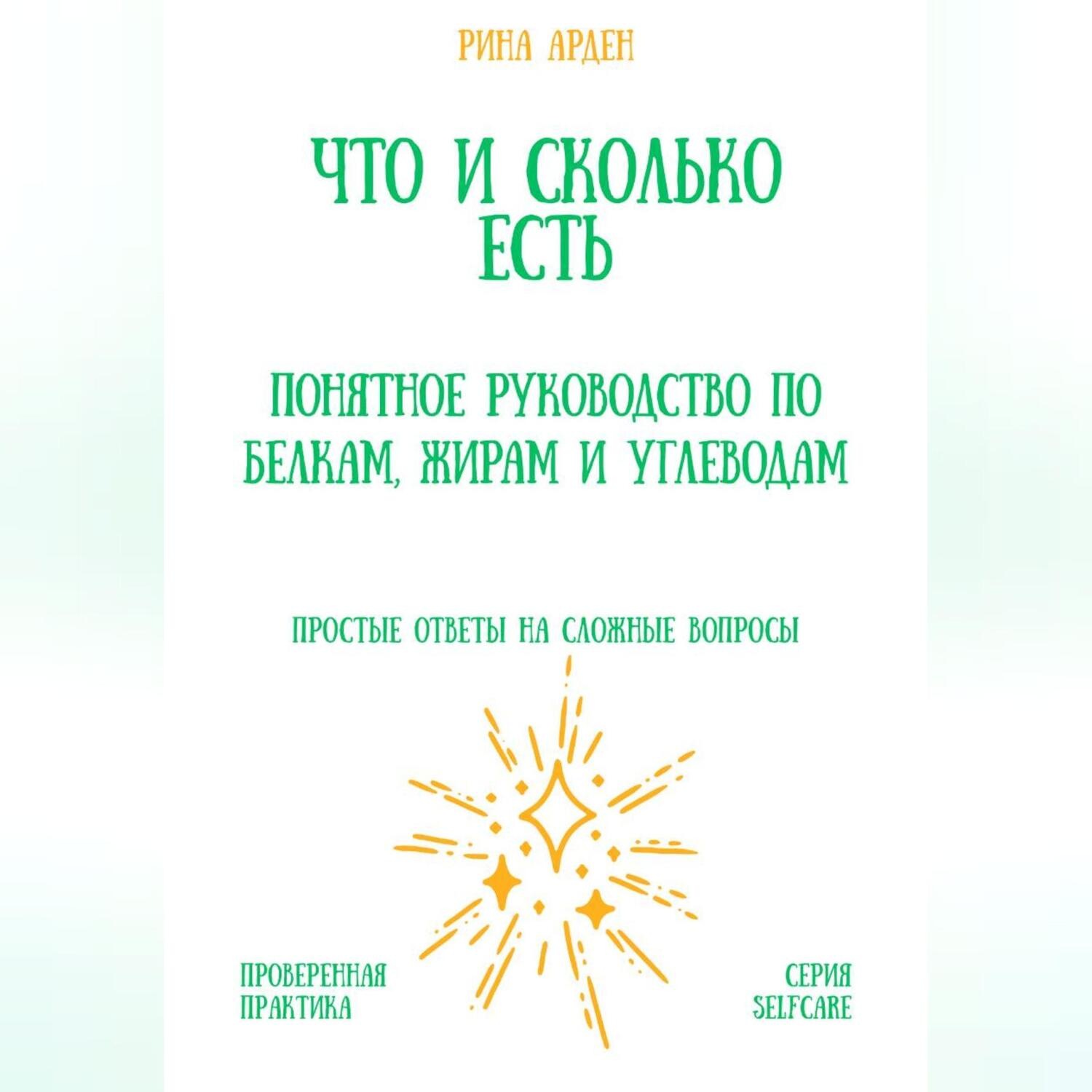 Обложка книги «Что и сколько есть: понятное руководство по белкам, жирам и углеводам»