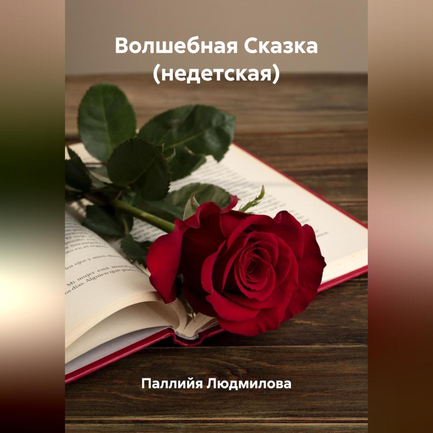 Обложка книги «Волшебная Сказка (недетская)»