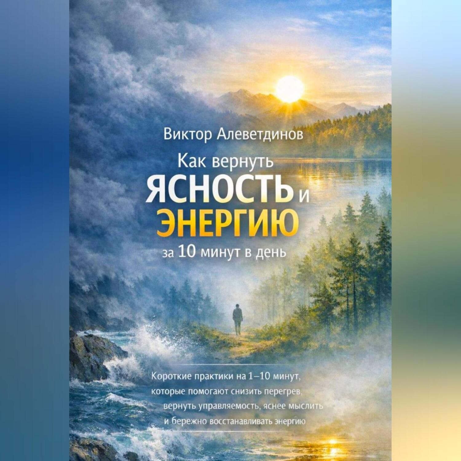 Обложка книги «Как вернуть ясность и энергию за 10 минут в день»