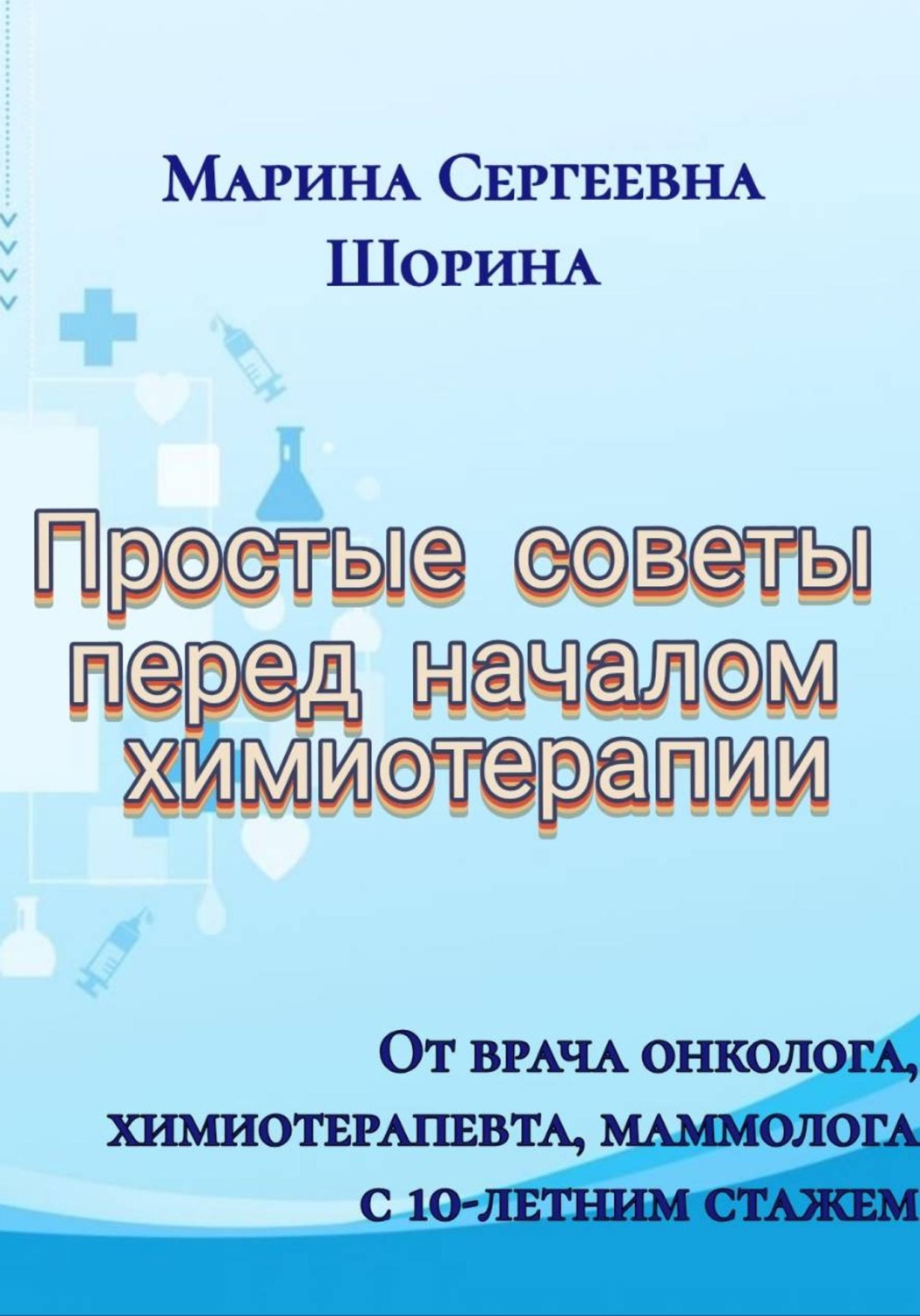 Обложка книги «Простые советы перед началом химиотерапии»