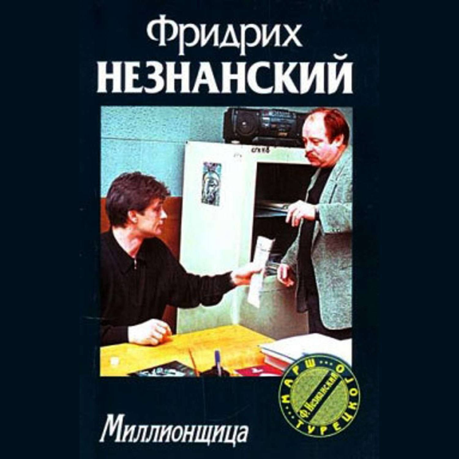 Обложка книги «Миллионщица»