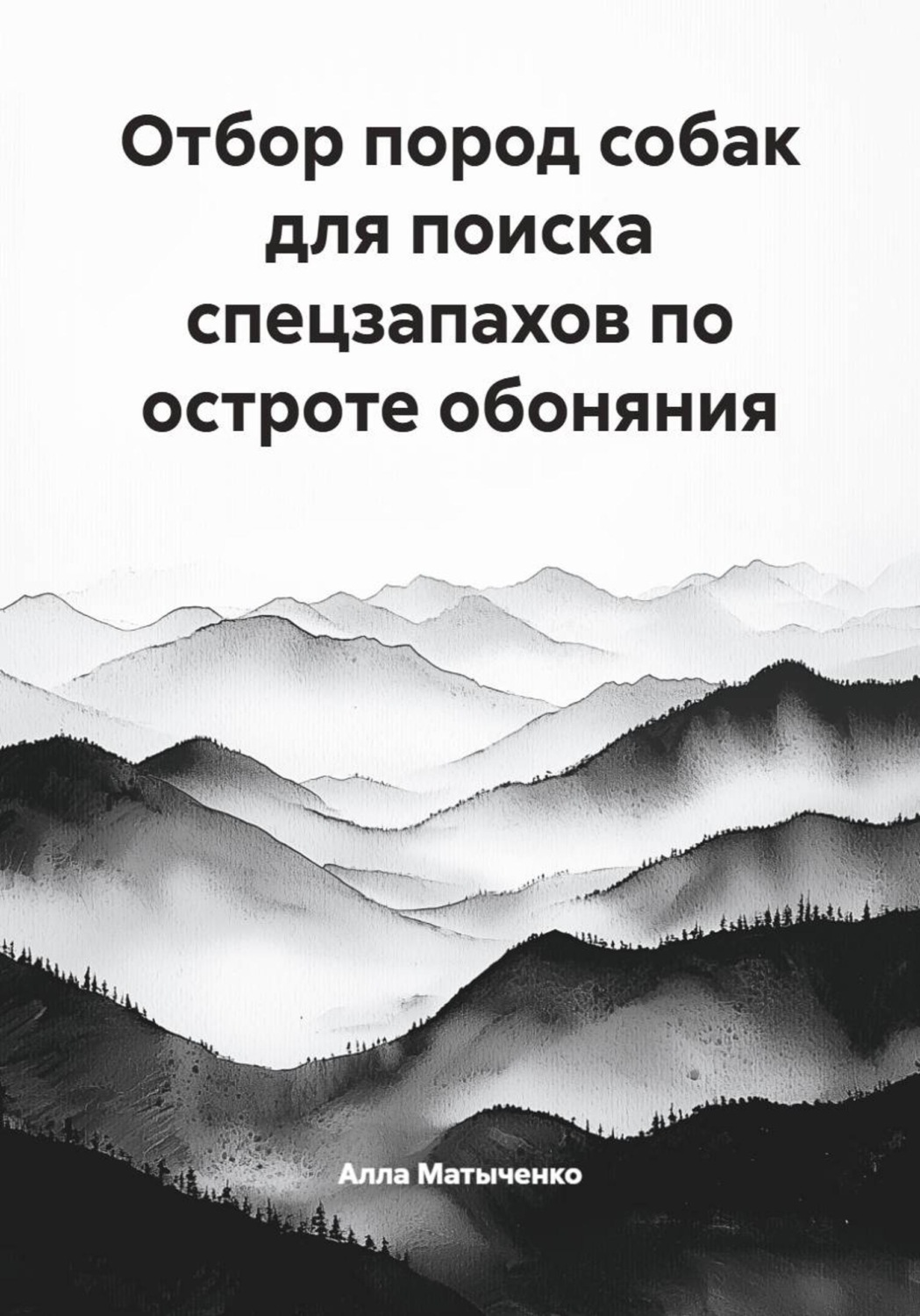 Обложка книги «Отбор пород собак для поиска спецзапахов по остроте обоняния»