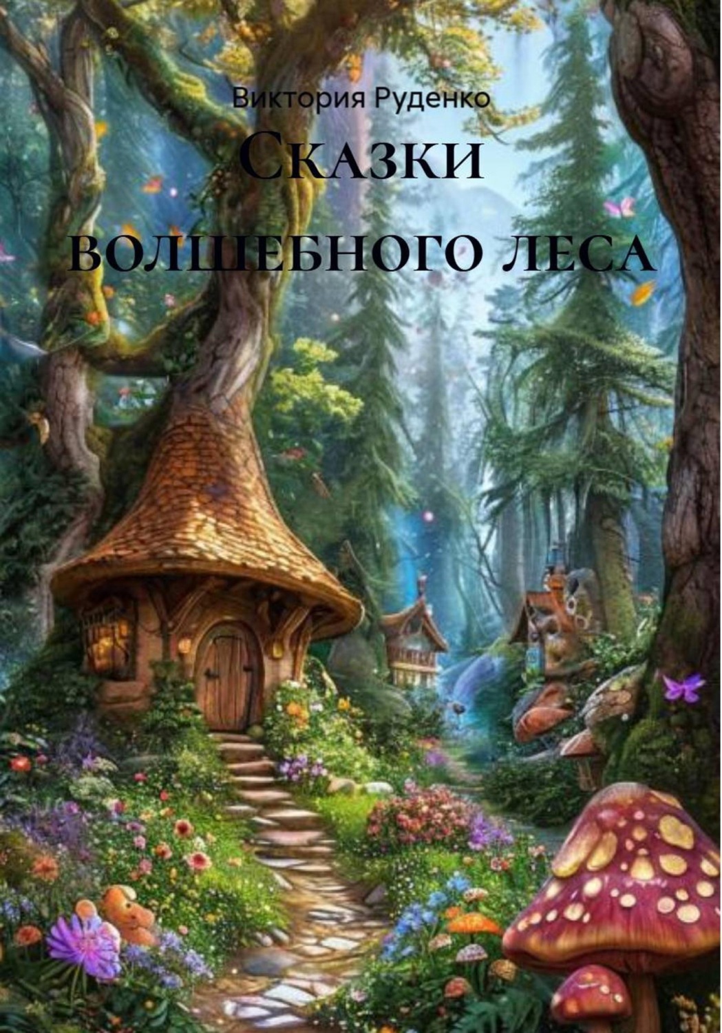 Обложка книги «Сказки волшебного леса»