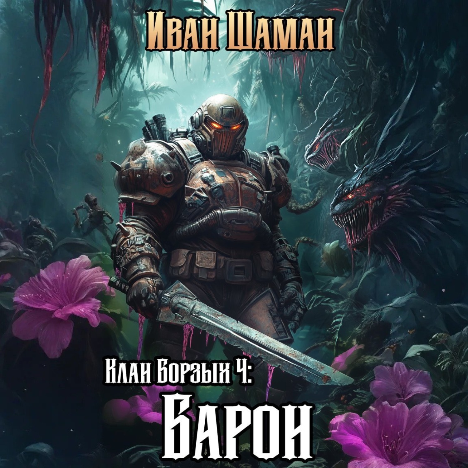 Обложка книги «Клан Борзых 4: Барон»