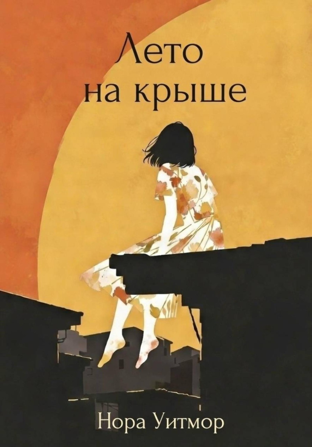 Обложка книги «Лето на крыше»