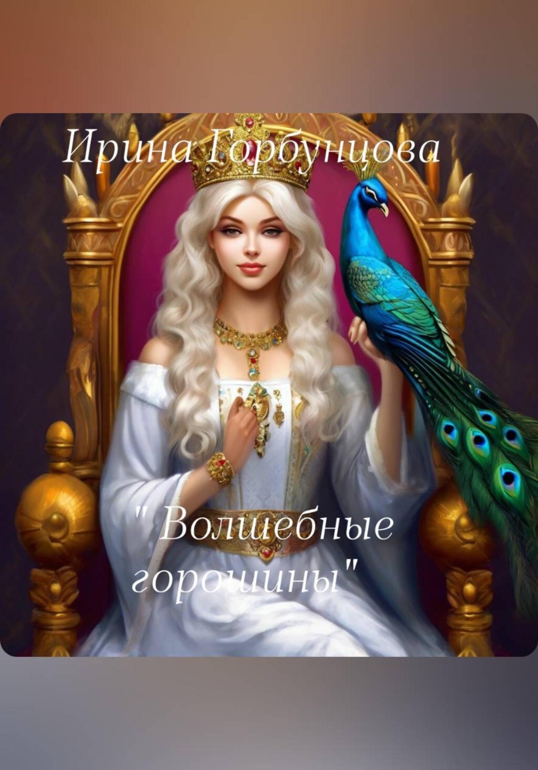 Обложка книги «Волшебные горошины»