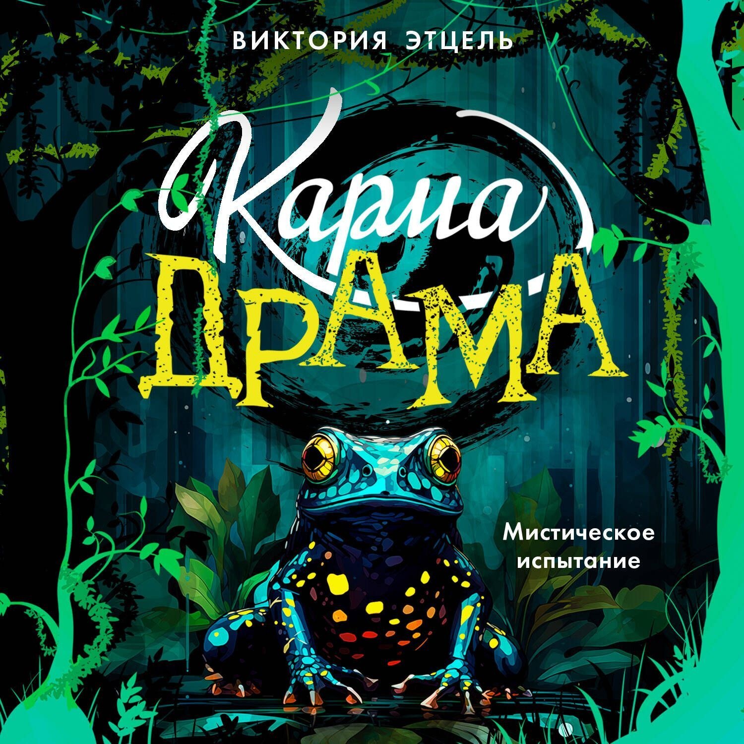 Обложка книги «Карма-драма. Мистическое испытание. Книга 1»