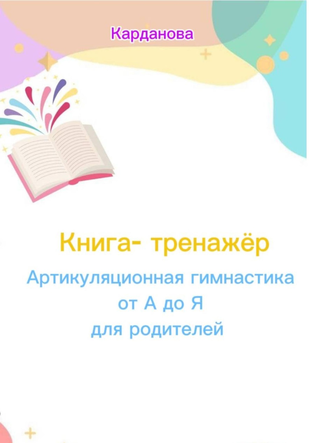Обложка книги «Книга-тренажёр «Артикуляционная гимнастика: от А до Я для родителей»»