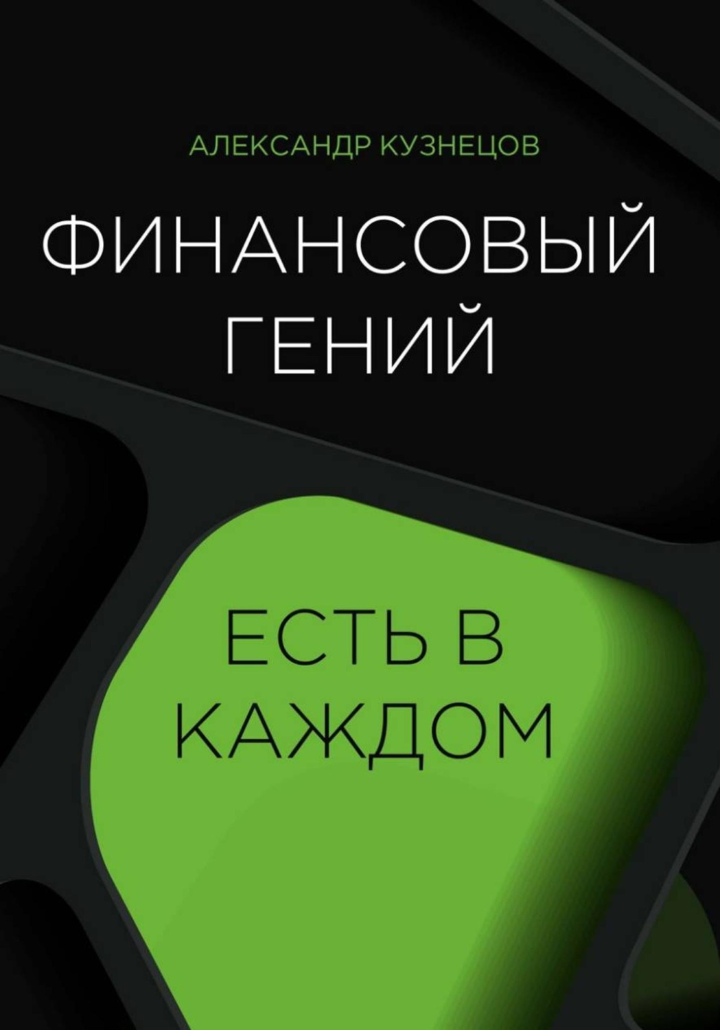 Обложка книги «Финансовый гений есть в каждом»