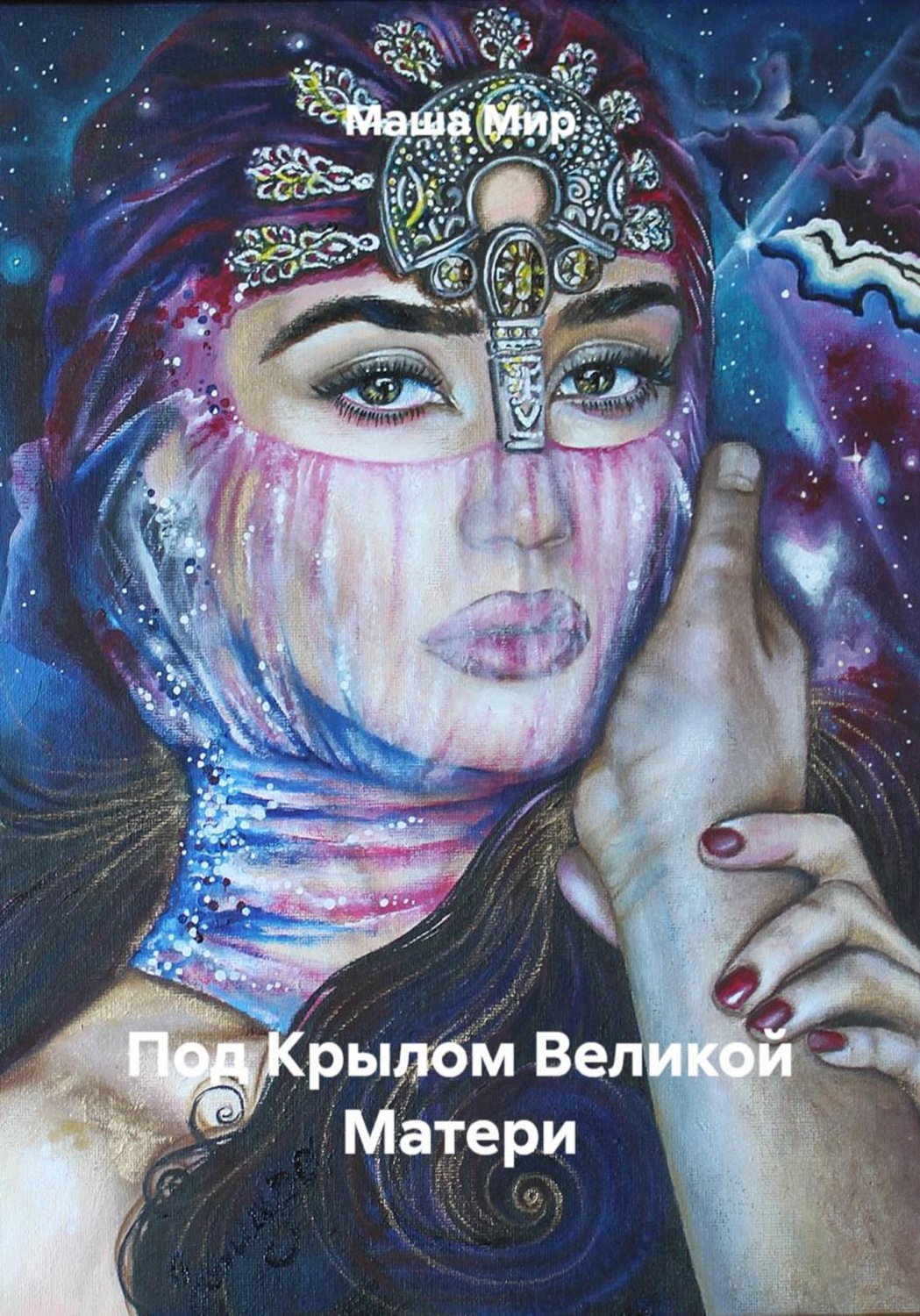 Обложка книги «Под Крылом Великой Матери»