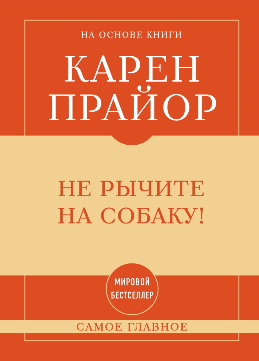Обложка книги «Не рычите на собаку! Самое главное»
