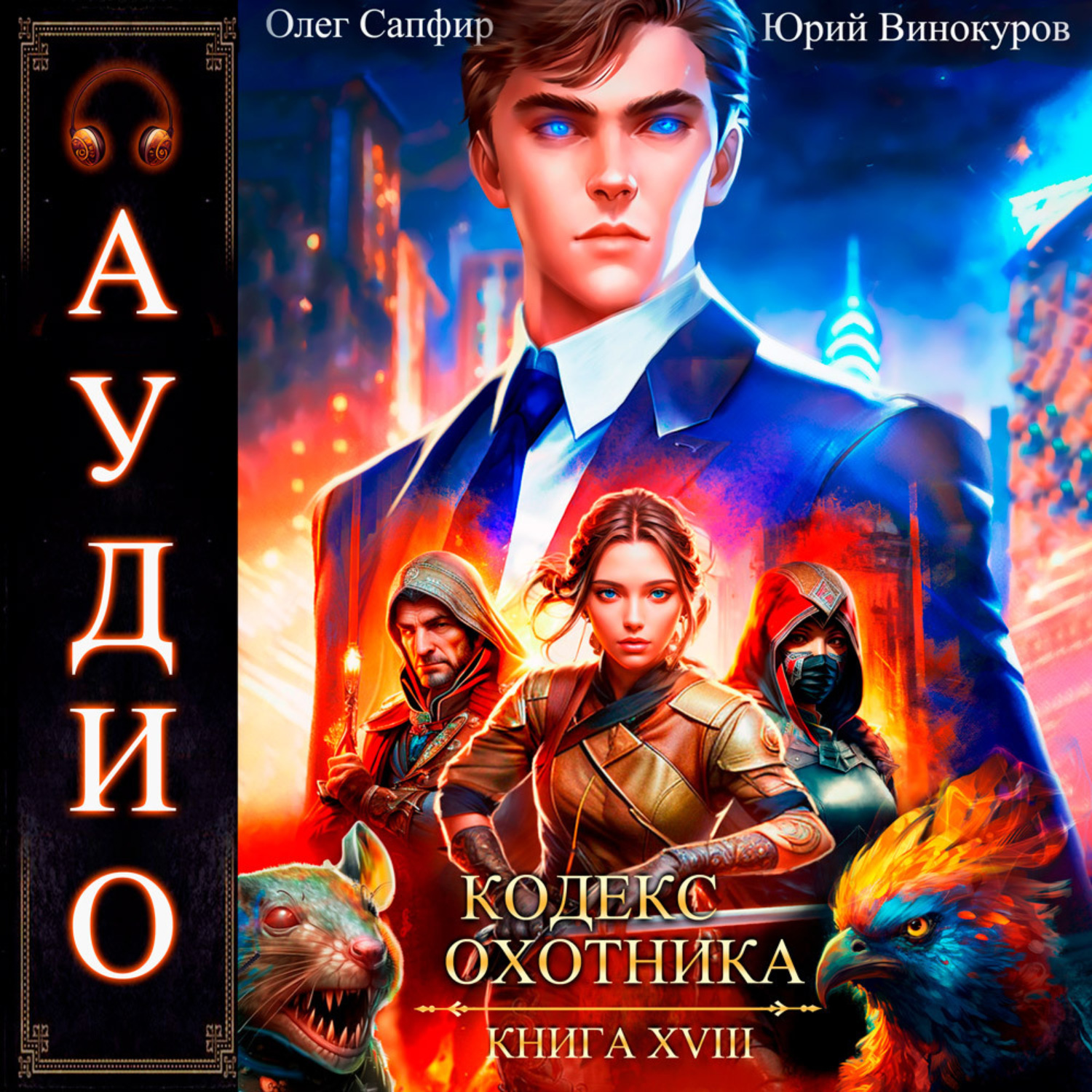 Обложка книги «Кодекс Охотника. Книга 18»