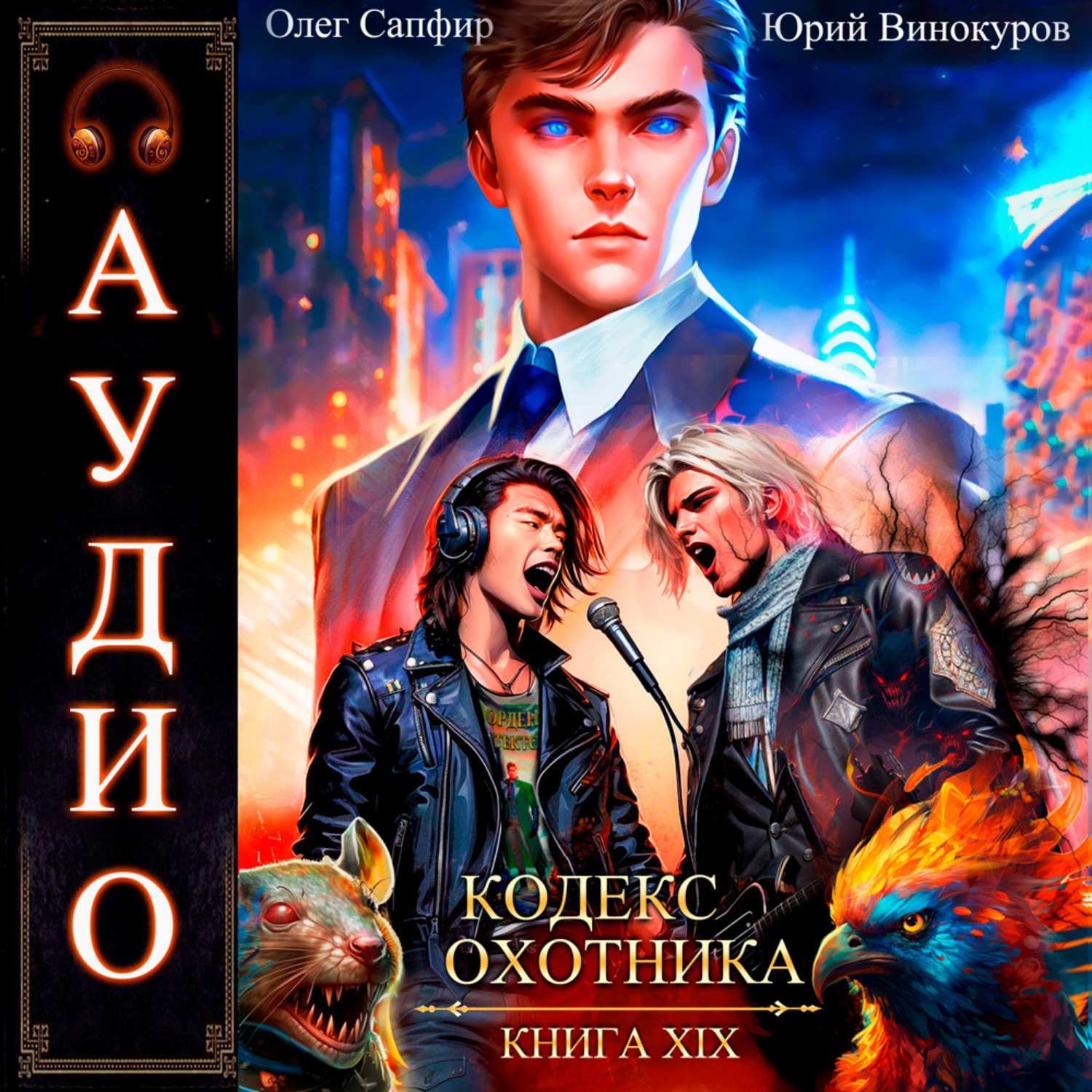 Обложка книги «Кодекс Охотника. Книга 19»