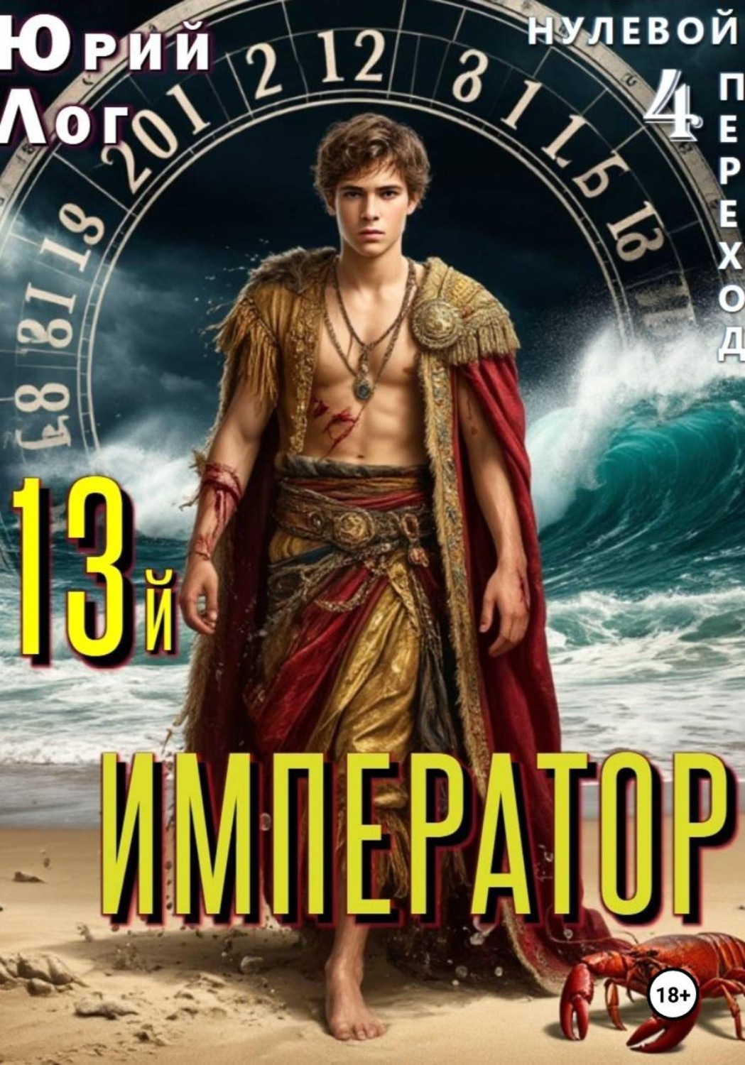 Обложка книги «13-й император»
