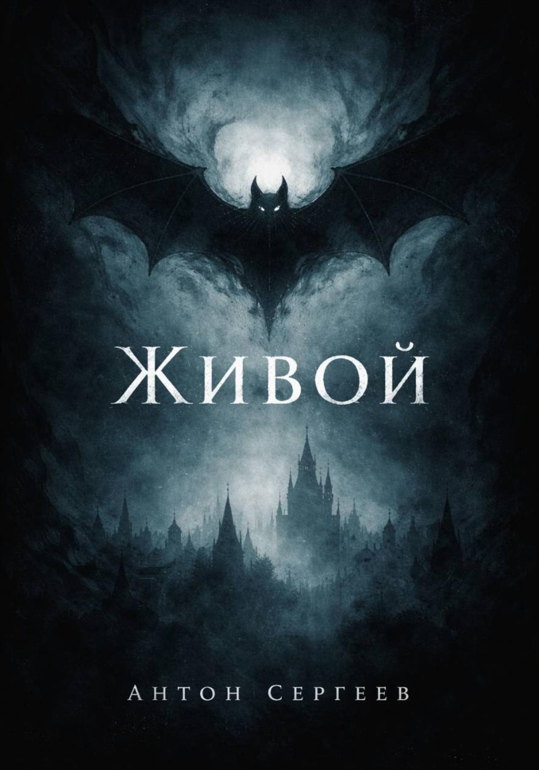 Обложка книги «Живой»