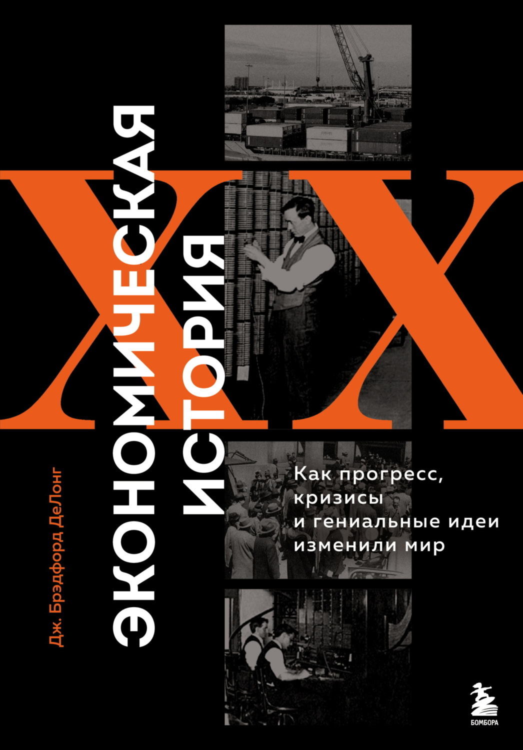Обложка книги «Экономическая история XX века. Как прогресс, кризисы и гениальные идеи изменили мир»