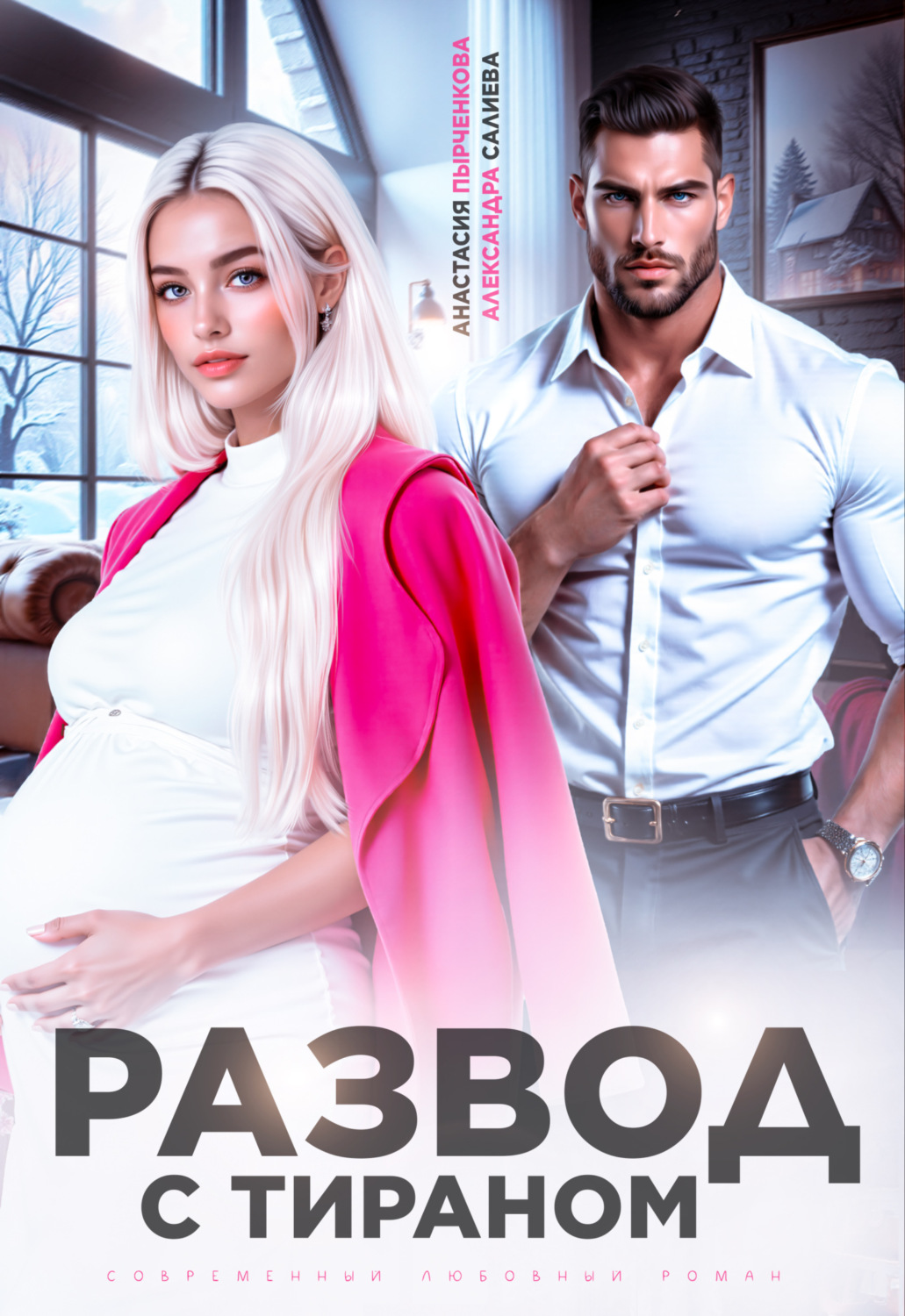 Обложка книги «Развод с тираном»