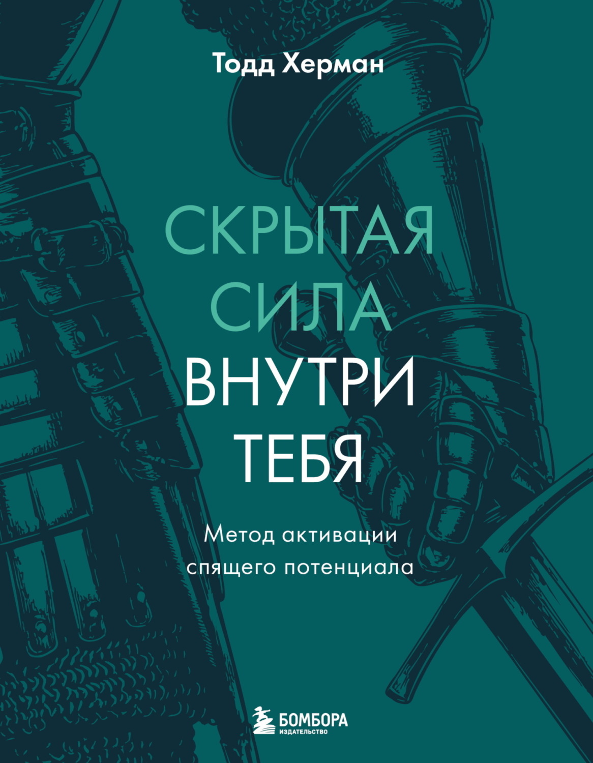 Обложка книги «Скрытая сила внутри тебя. Метод активации спящего потенциала»