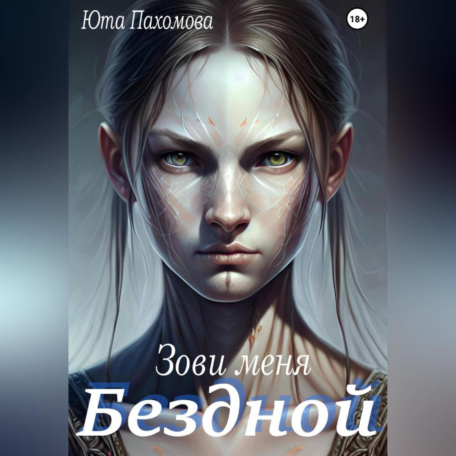 Обложка книги «Зови меня Бездной!»