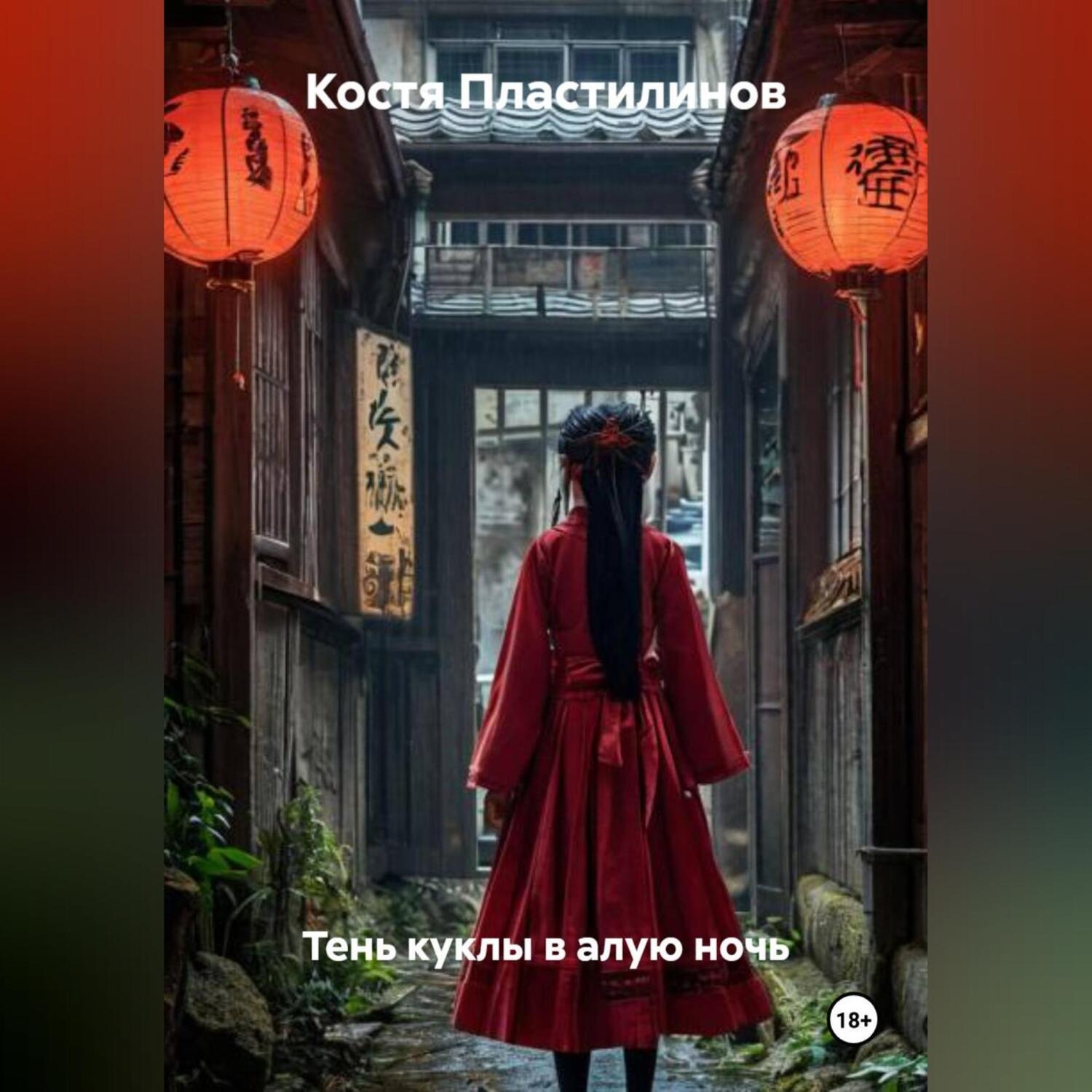 Обложка книги «Тень куклы в алую ночь»
