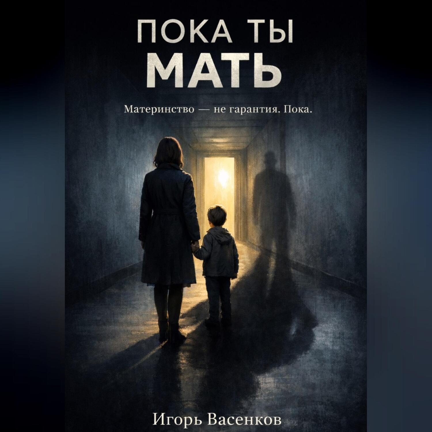 Обложка книги «Пока ты мать»