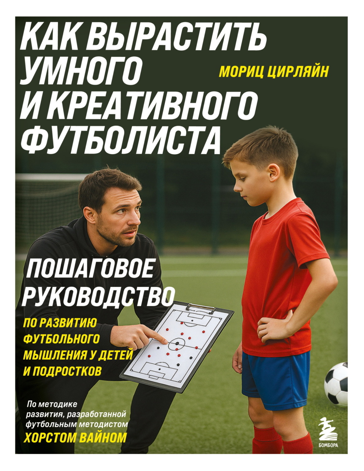 Обложка книги «Как вырастить умного и креативного футболиста. Пошаговое руководство по развитию футбольного мышления у детей и подростков»