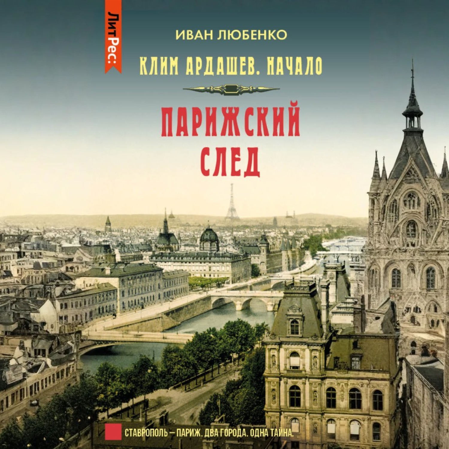 Обложка книги «Парижский след»
