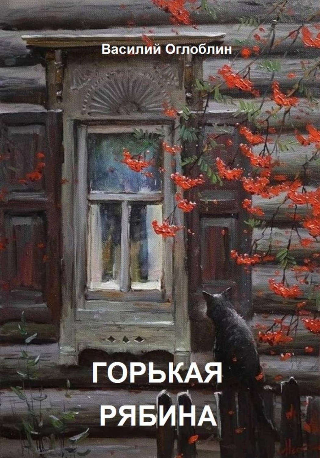 Обложка книги «Горькая рябина (роман)»