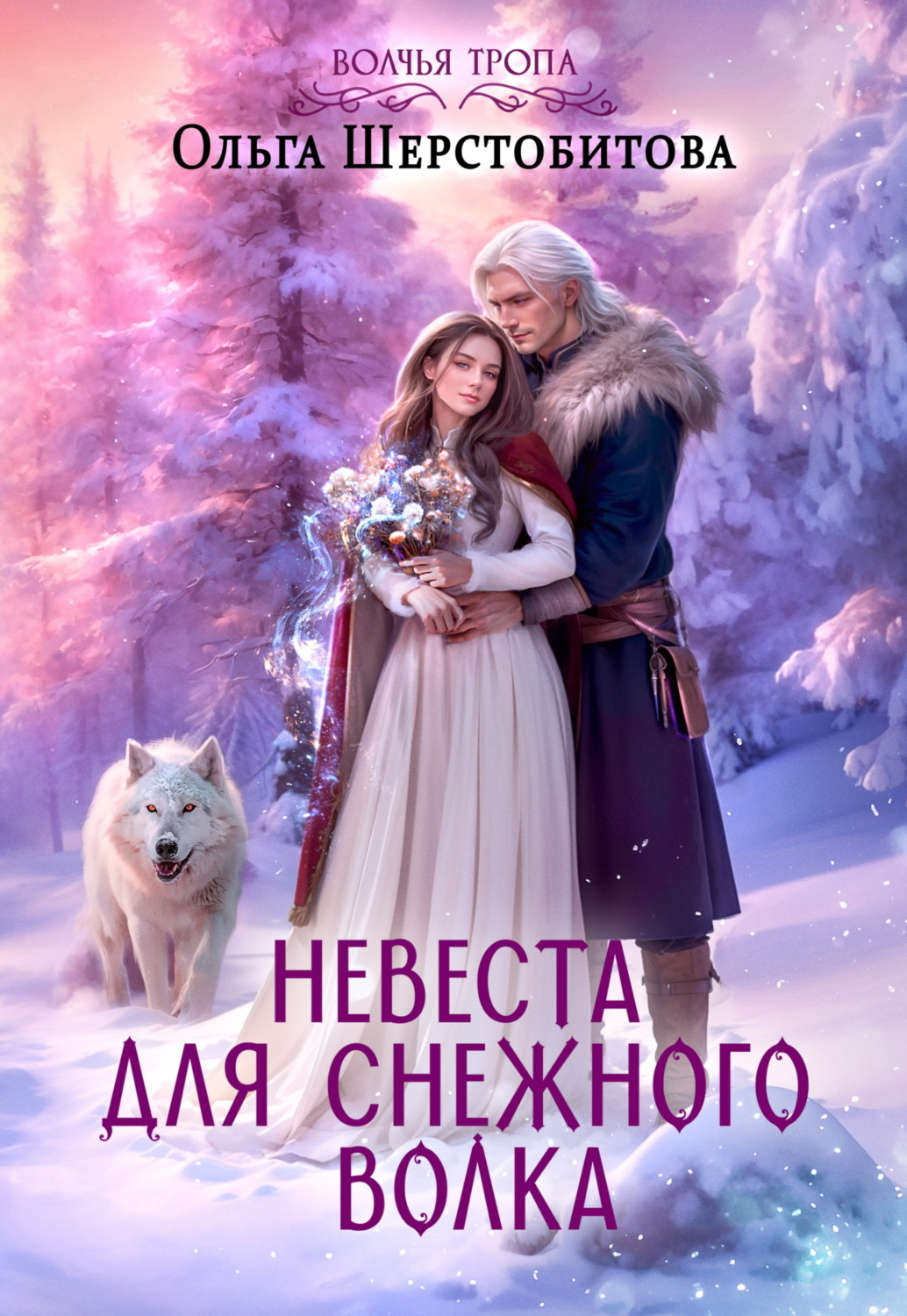 Обложка книги «Невеста для снежного волка»