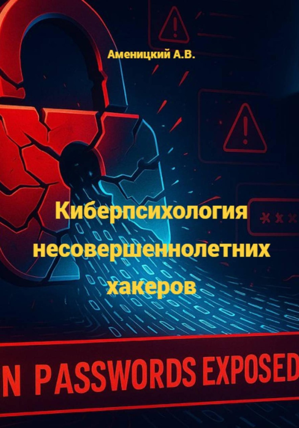 Обложка книги «Киберпсихология несовершеннолетних хакеров»