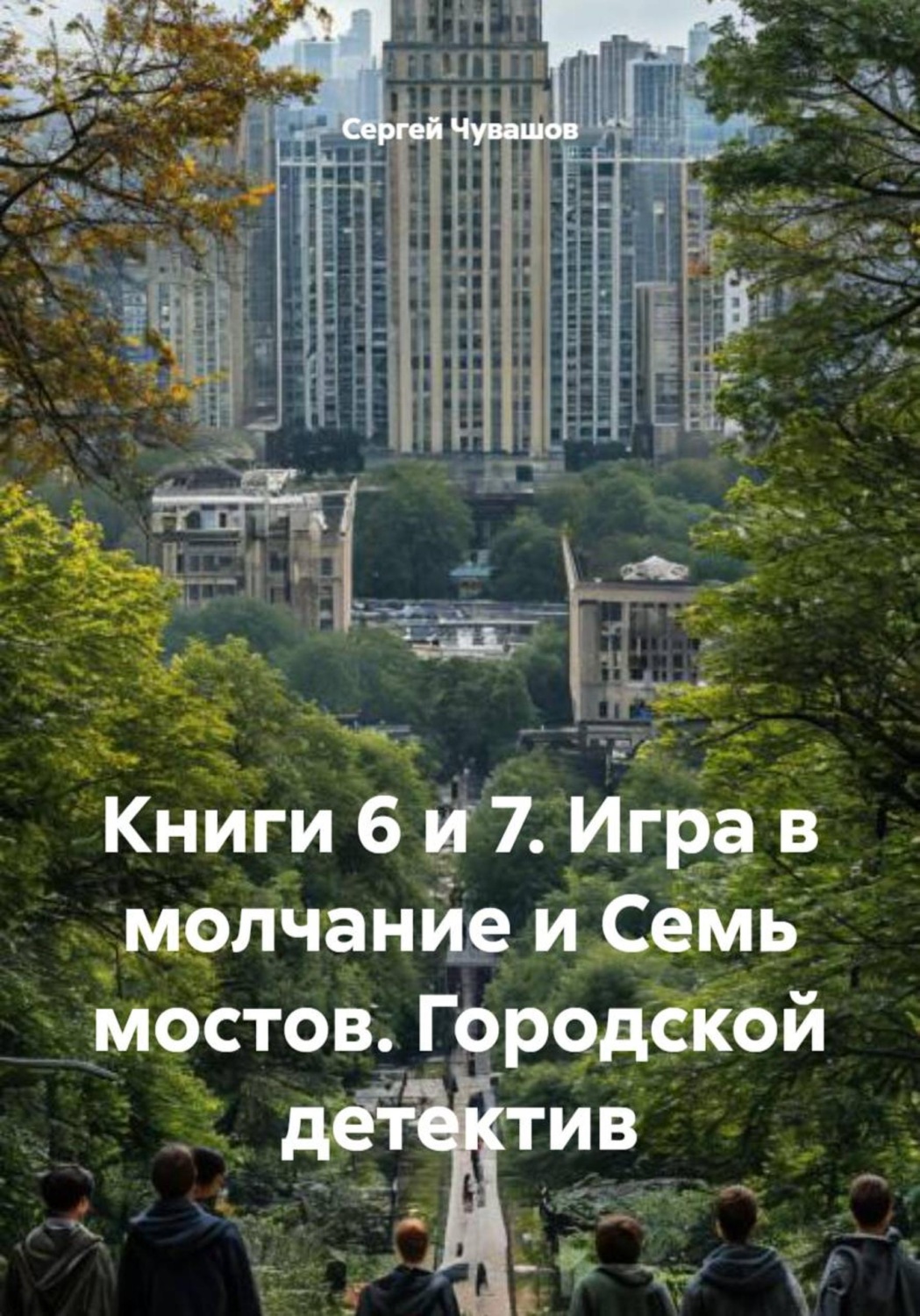 Обложка книги «Книги 6 и 7. Игра в молчание и Семь мостов. Городской детектив»