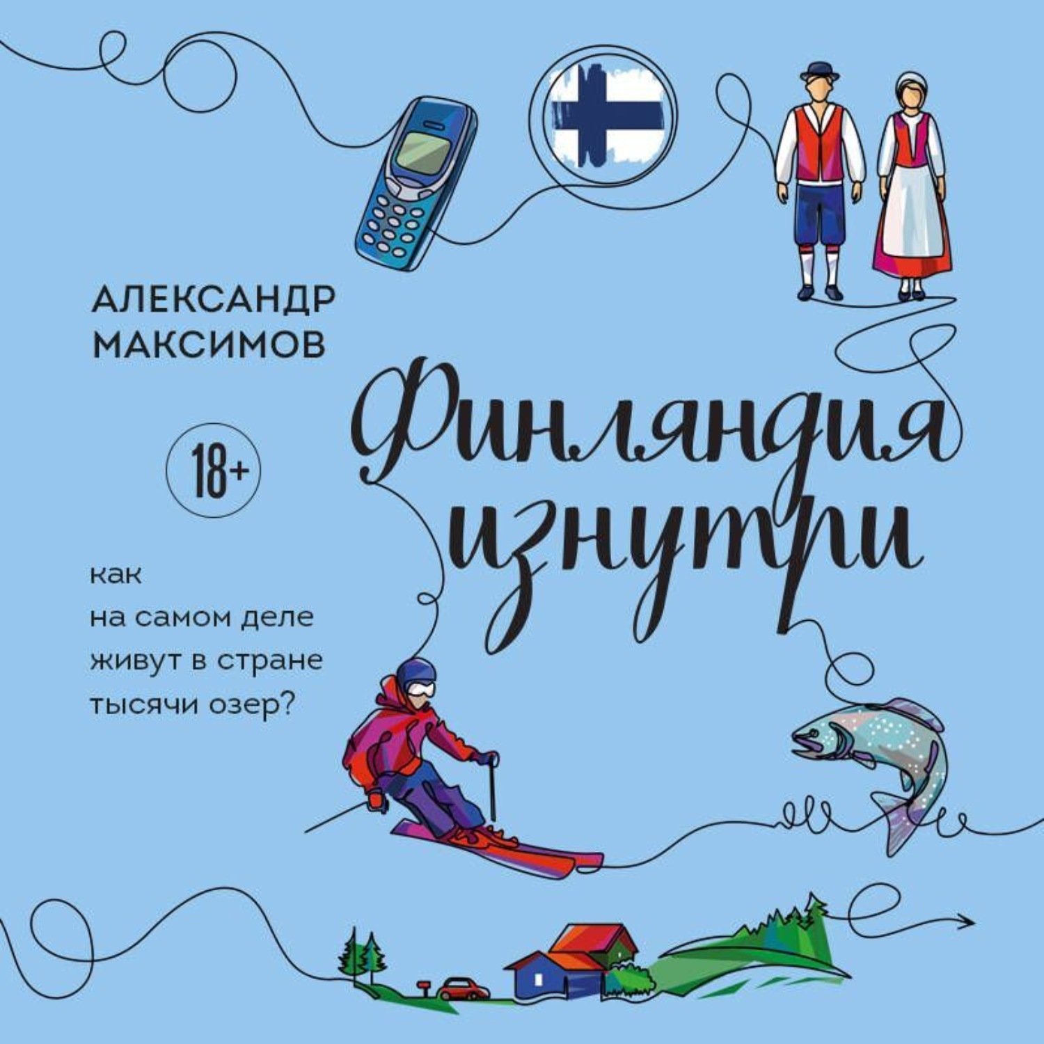 Обложка книги «Финляндия изнутри. Как на самом деле живут в стране тысячи озер?»