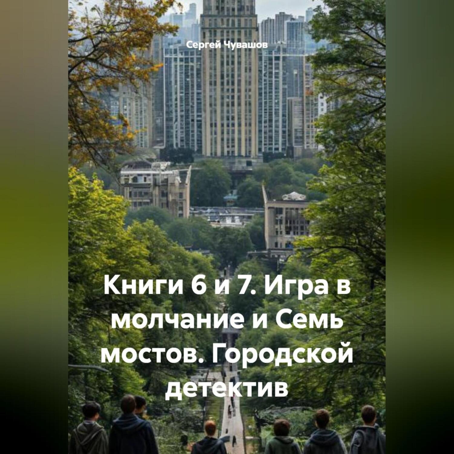 Обложка книги «Книги 6 и 7. Игра в молчание и Семь мостов. Городской детектив»